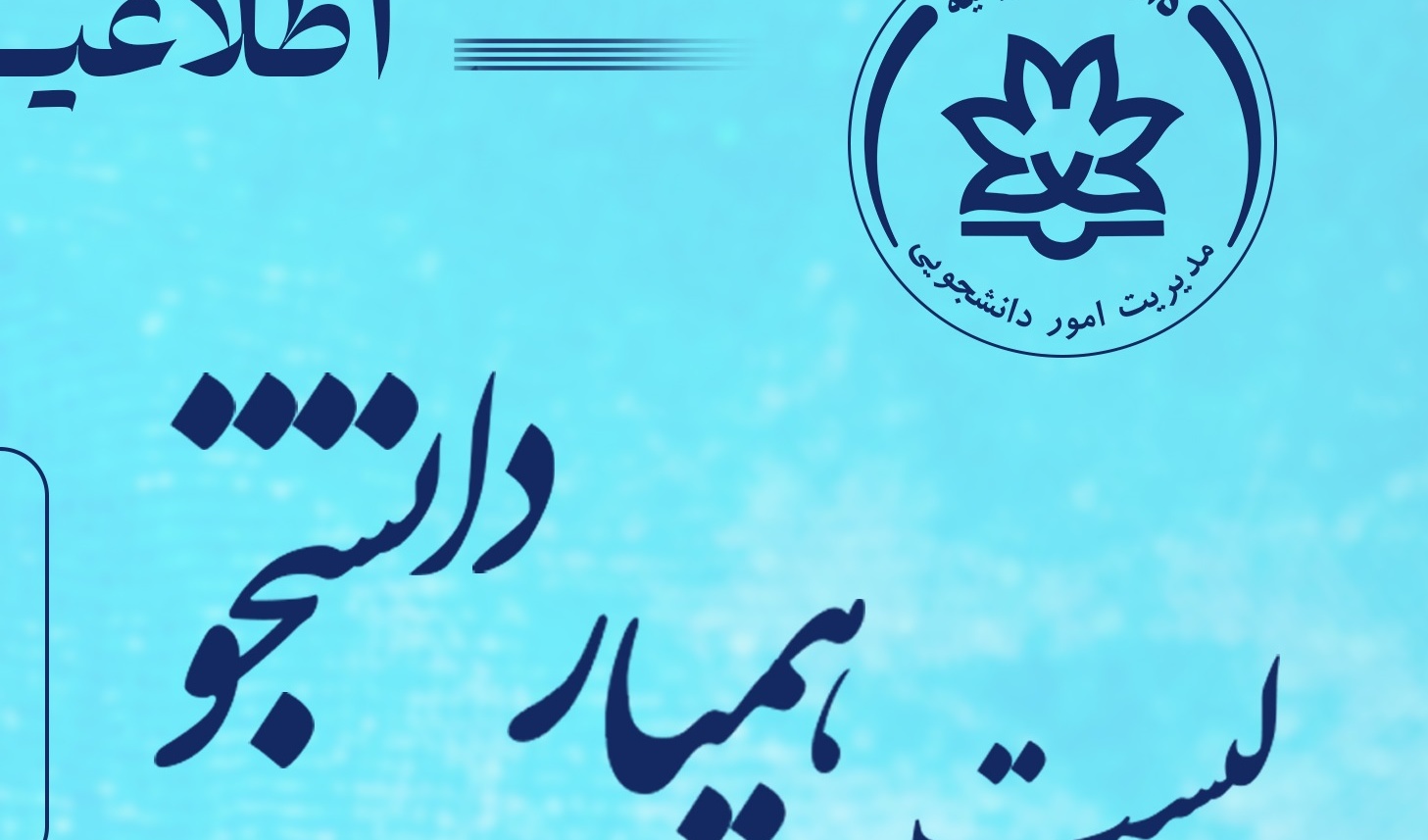  اطلاعیه مهم متقاضیان همیار دانشجویی - نیمسال دوم سال تحصیلی ۱۴۰۴-۱۴۰۳
