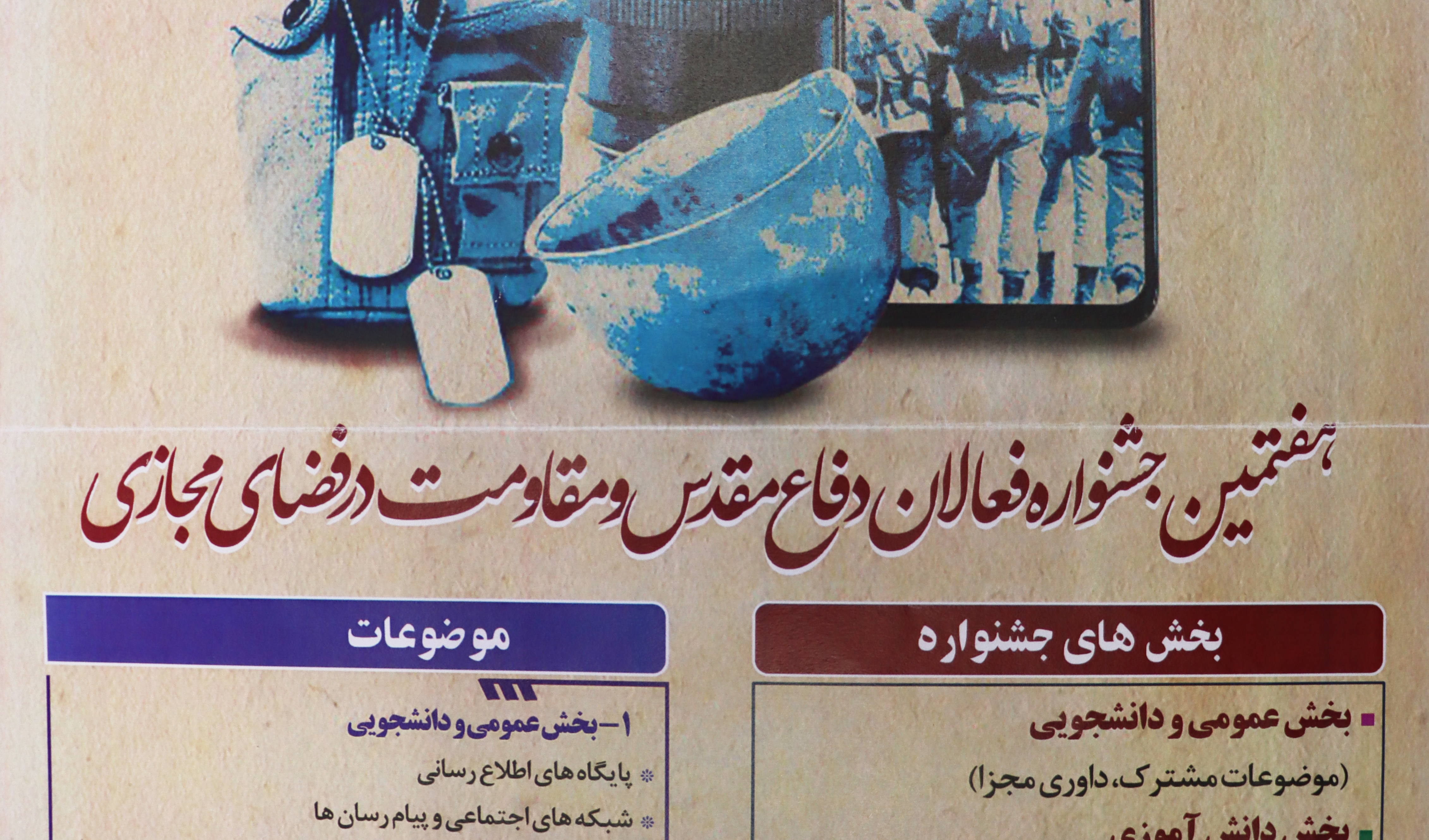 هفتمین جشنوارۀ فعالان دفاع مقدس و مقاومت در فضای مجازی
