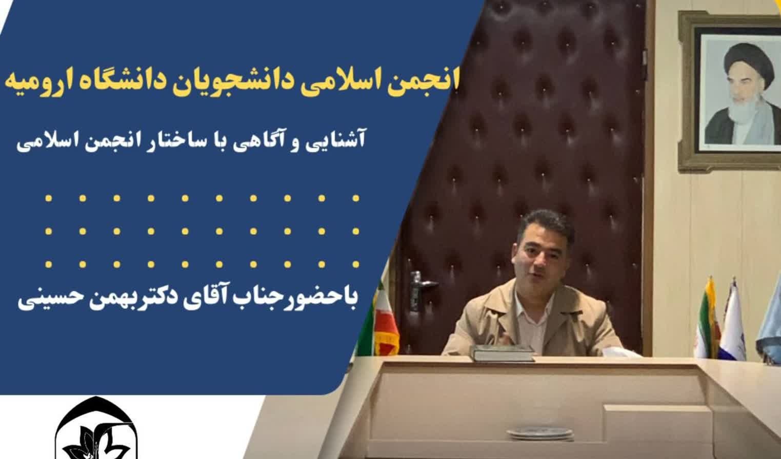 برگزاری جلسه آشنایی و آگاهی از ساختار انجمن اسلامی ، با حضور جناب آقای دکتر بهمن حسینی.