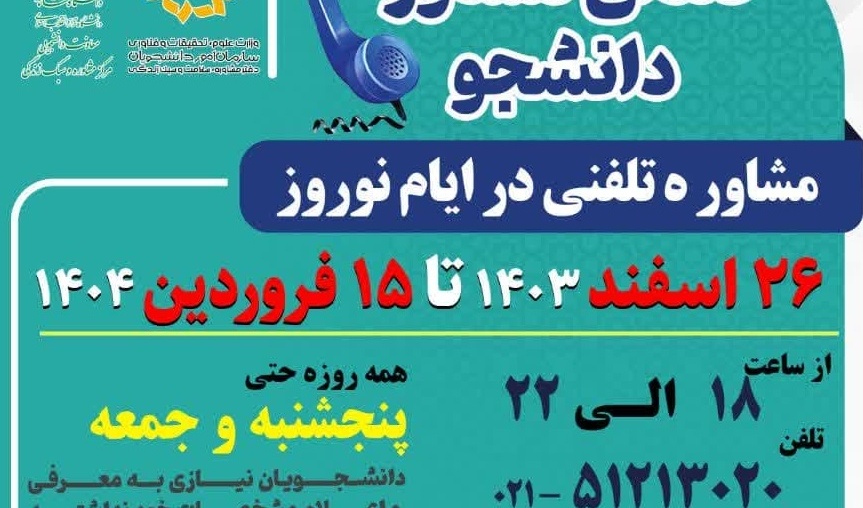 طرح صدای مشاور دانشجو در ایام نوروز 1404