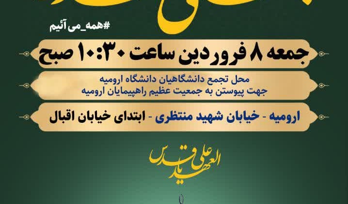 دعوت از دانشگاهیان دانشگاه ارومیه جهت حضور در راهپیمایی روز قدس