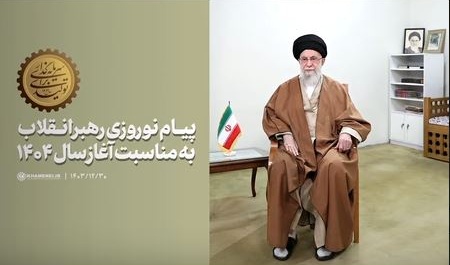 ببینید | فیلم کامل پیام نوروزی رهبر انقلاب اسلامی به مناسبت آغاز سال ۱۴۰۴