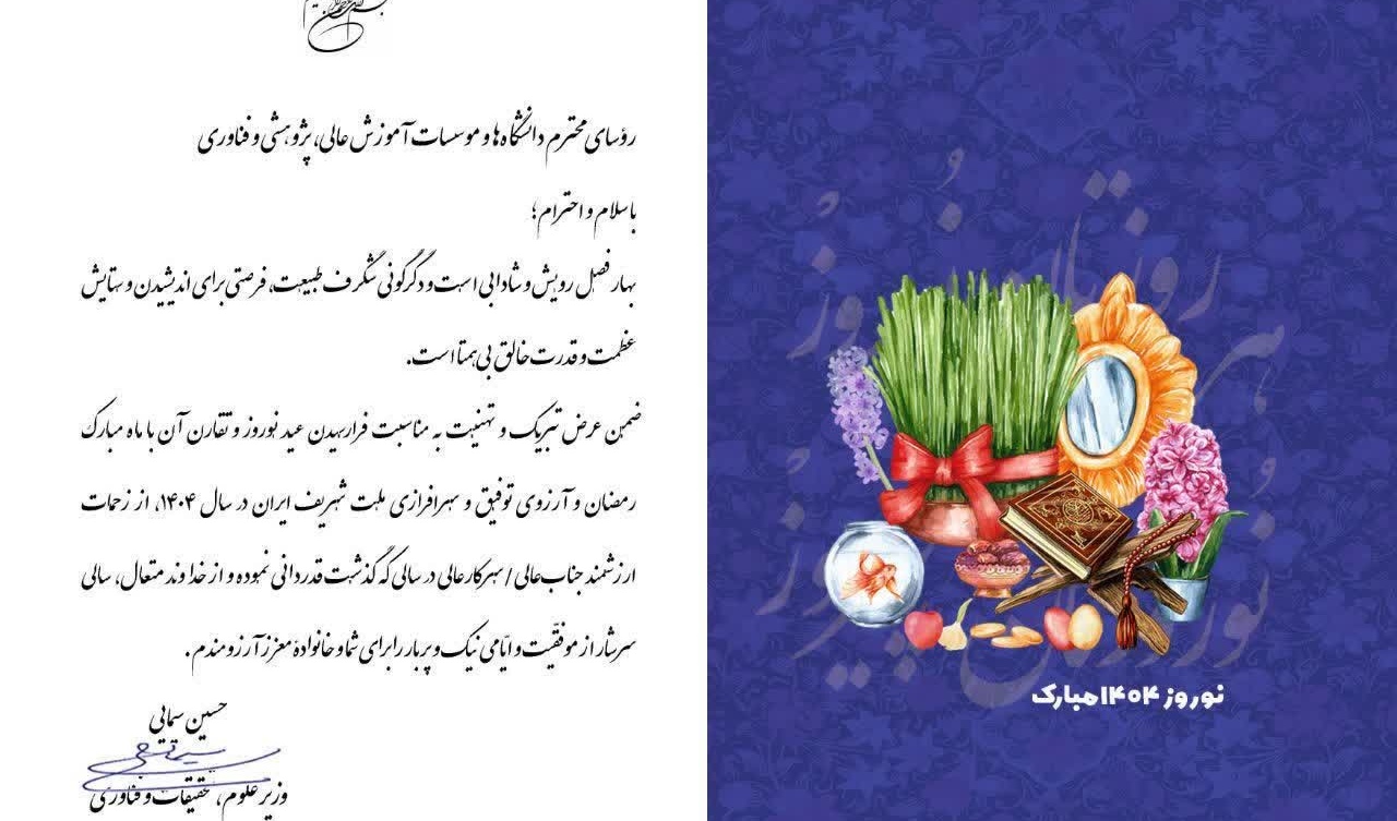 متن پیام تبریک وزیر محترم علوم به مناسبت فرارسیدن سال نو شمسی و قدردانی از زحمات روسای دانشگاه ها و موسسات آموزش عالی، پژوهشی و فناوری