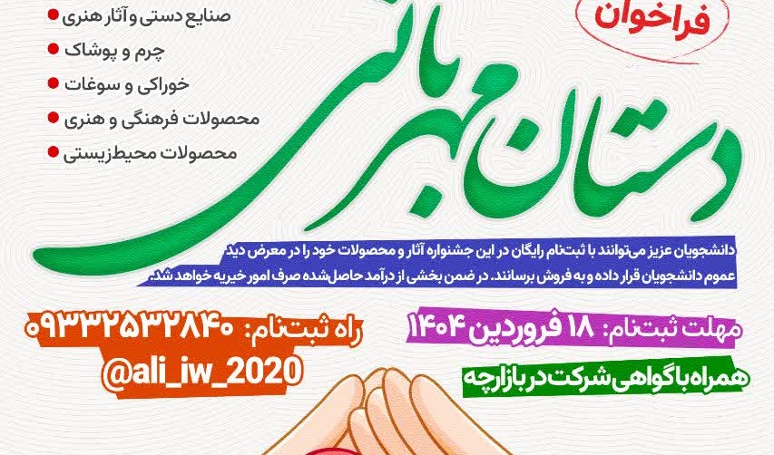 فراخوان بازارچه خیریه دانشجویی در دانشگاه ارومیه