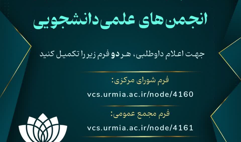 #فراخوان  ثبت‌نام داوطلبان انتخابات شورای مرکزی انجمن‌های علمی‌دانشجویی دانشگاه ارومیه