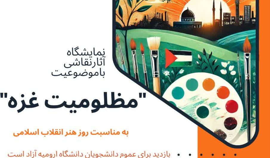نمایشگاه آثار نقاشی با موضوعیت مظلومیت غزه