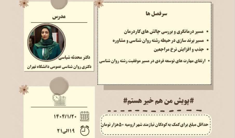 کارگاه ارتقای مهارت کسب و کار برای روانشناسان اینده
