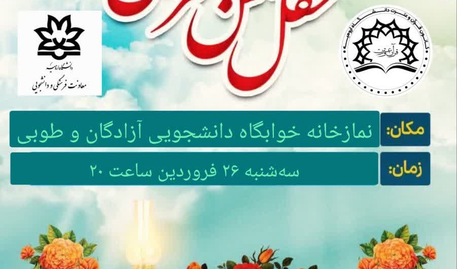  محفل انس با قرآن کریم