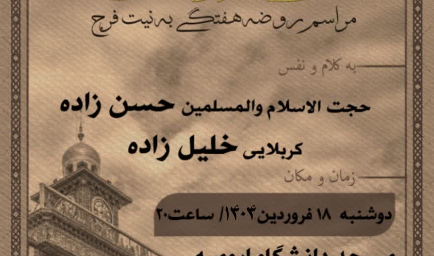 اولین روضه هفتگی سال ۱۴۰۴ هیئت اباعبدالله الحسین (ع)
