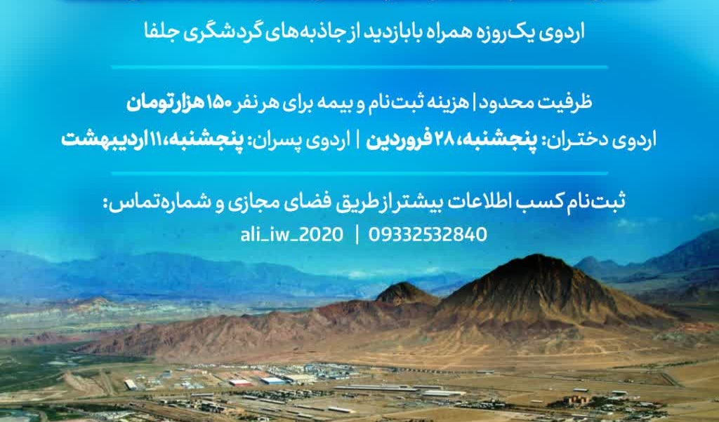 اردوی تفریحی تاریخی محیط زیستی منطقه آزاد ارس - جلفا