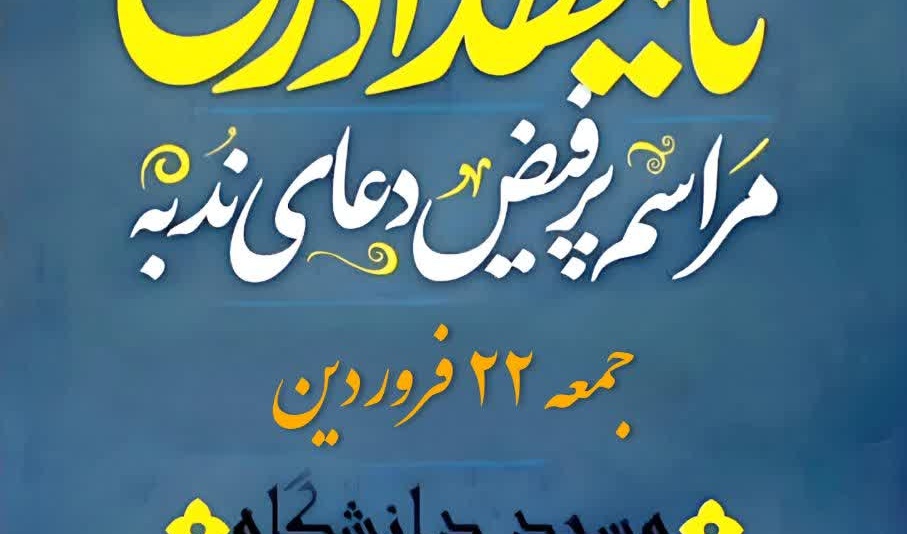 مراسم پرفیض «دعای ندبه» در دانشگاه ارومیه