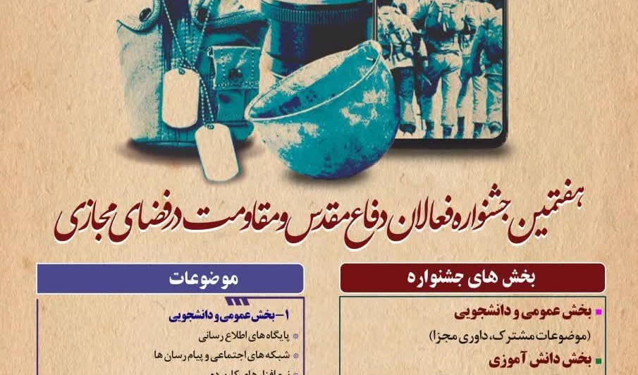 هفتمین جشنواره فعالان دفاع مقدس و مقاومت در فضای مجازی