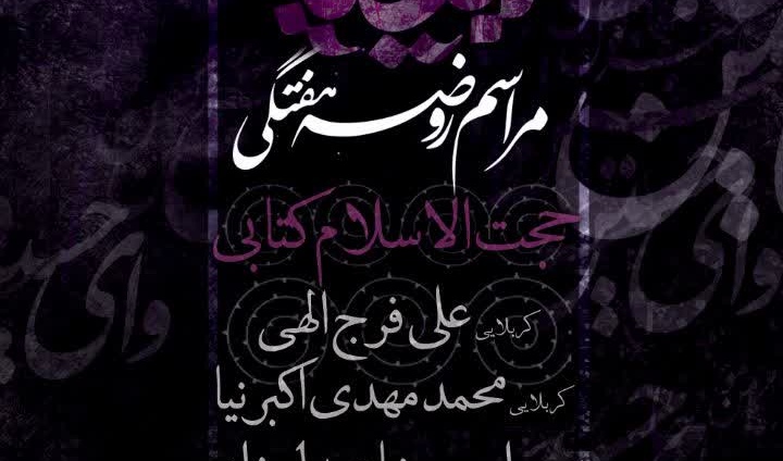 روضه هفتگی هیئت اباعبدالله الحسین (ع)