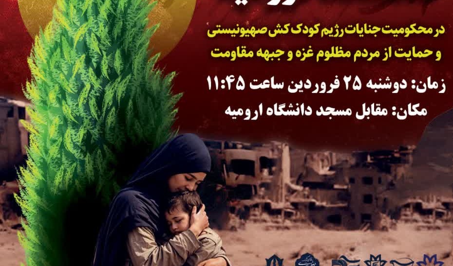 تجمع دانشگاهیان دانشگاه ارومیه در محکومیت جنایات رژیم کودک کش صهیونیستی