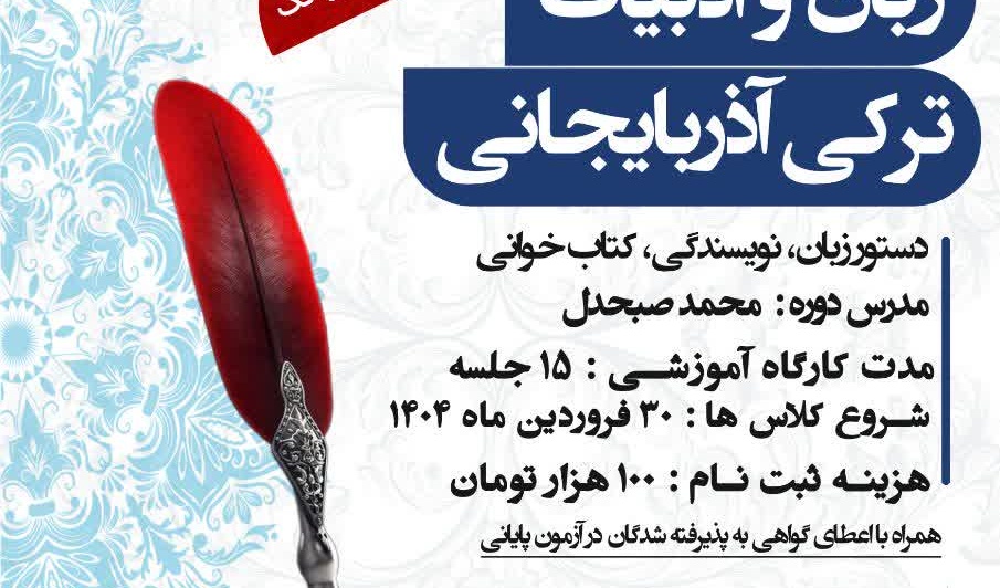 کارگاه آموزشی زبان و ادبیات ترکی آذربایجان