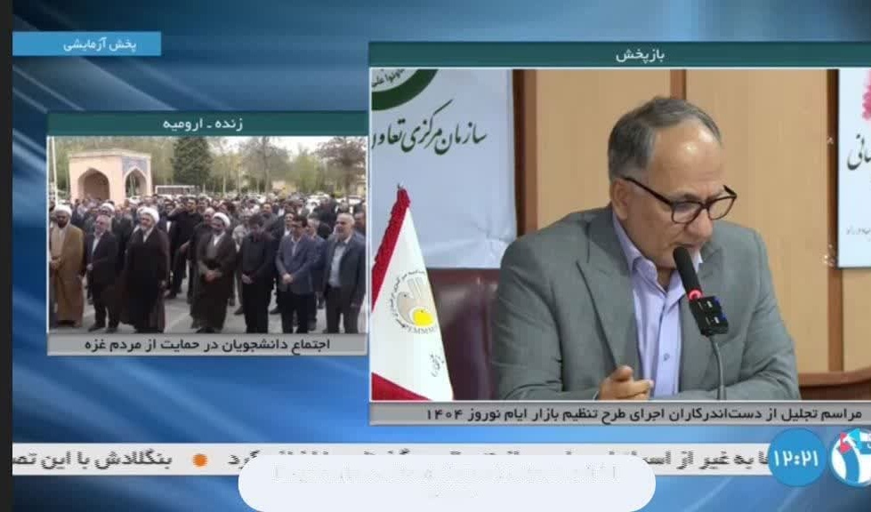 پخش زنده تجمع دانشگاهیان دانشگاه ارومیه در محکومیت جنایات رژیم کودک‌کش صهیونیستی و حمایت از مردم مظلوم غزه و جبهه مقاومت از شبکه سراسری خبر 2