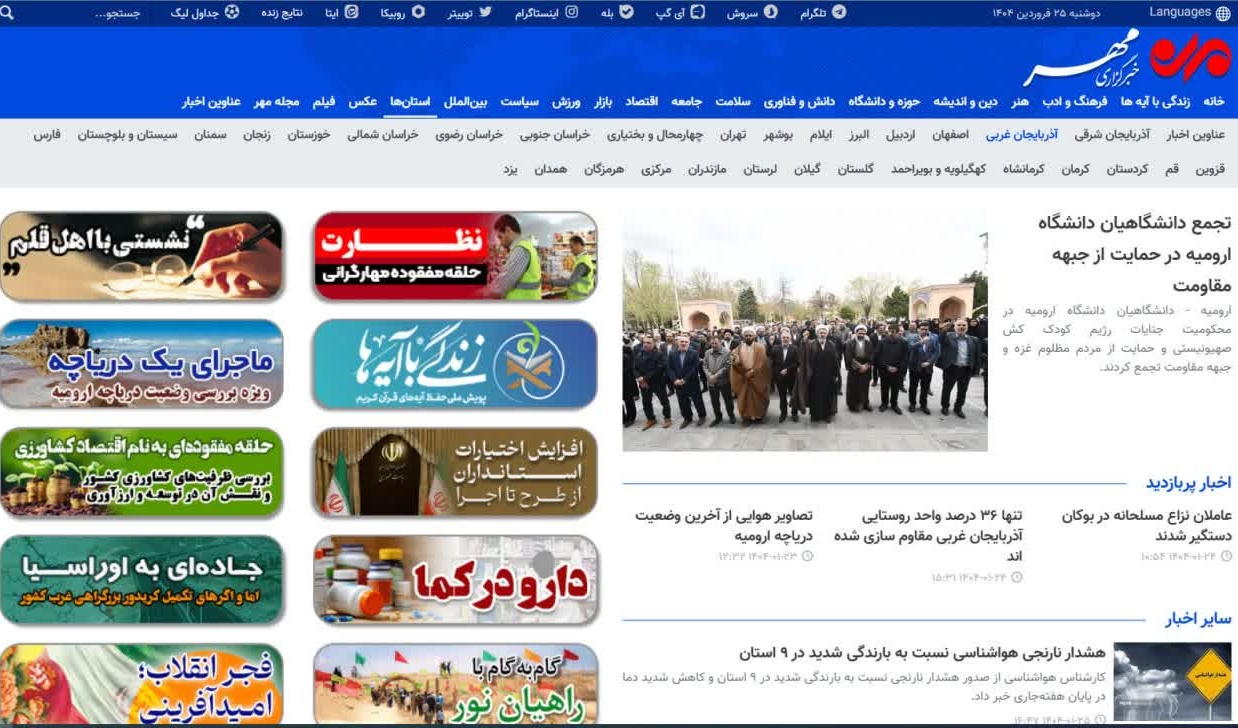  بازتاب تجمع دانشگاهیان دانشگاه ارومیه در محکومیت جنایات رژیم کودک کش صهیونیستی و حمایت از مردم مظلوم غزه و جبهه مقاومت در خبرگزاری مهر