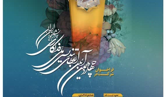 #فراخوان چهاردهمین آیین اعطای تندیس ملی فداکاری به دانشجویان ایران