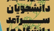  ثبت‌نام دومین دوره شناسایی و حمایت از دانشجویان سرآمد دانشگاه‌ها آغاز شد