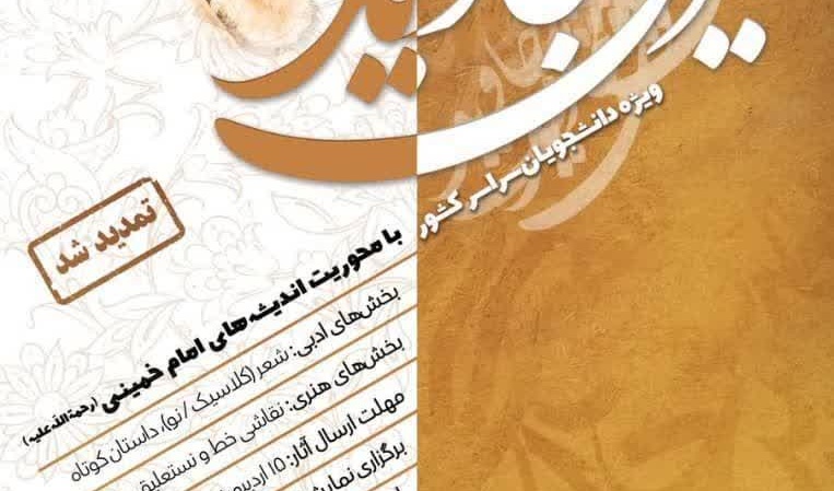 تمدید مهلت ارسال آثار به هشتمین جشنواره ادبی- هنری «طریق جاوید»