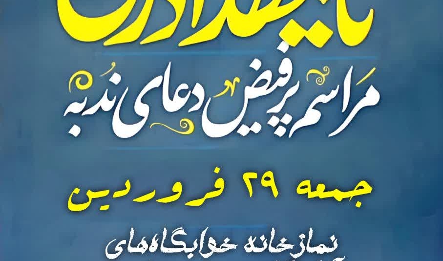مراسم پرفیض «دعای ندبه» در دانشگاه ارومیه