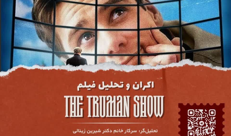  اکران و تحلیل روان‌شناختی فیلم : { the truman show - نمایش ترومن }