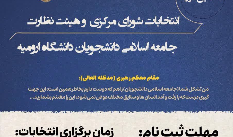  فراخوان ثبت نام بیست و هشتمین دوره انتخابات شورای مرکزی و هیئت نظارت جامعه اسلامی دانشجویان دانشگاه ارومیه