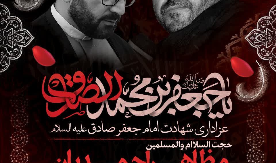  مراسم عزاداری شهادت رئیس مکتب جعفری حضرت امام جعفرصادق علیه‌السلام