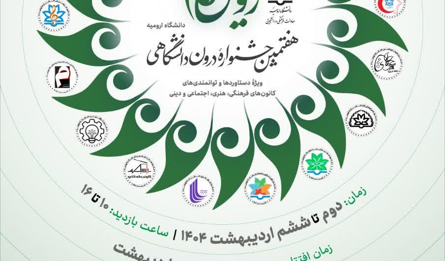  هفتمین جشنوارۀ درون‌دانشگاهی رویش، ویژۀ توانمندی‌ها و دستاوردهای دانشجویان خلاق و دغدغه‌مند