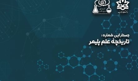 اولین شماره نشریه «پلیمرها، مواد شگفت انگیز» نشریه انجمن علمی دانشجویی مهندسی پلیمر دانشگاه ارومیه