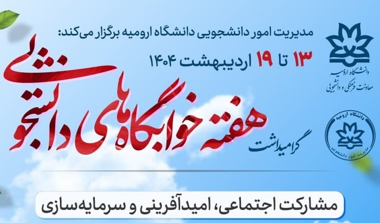 گرامیداشت هفته خوابگاه‌های دانشجویی