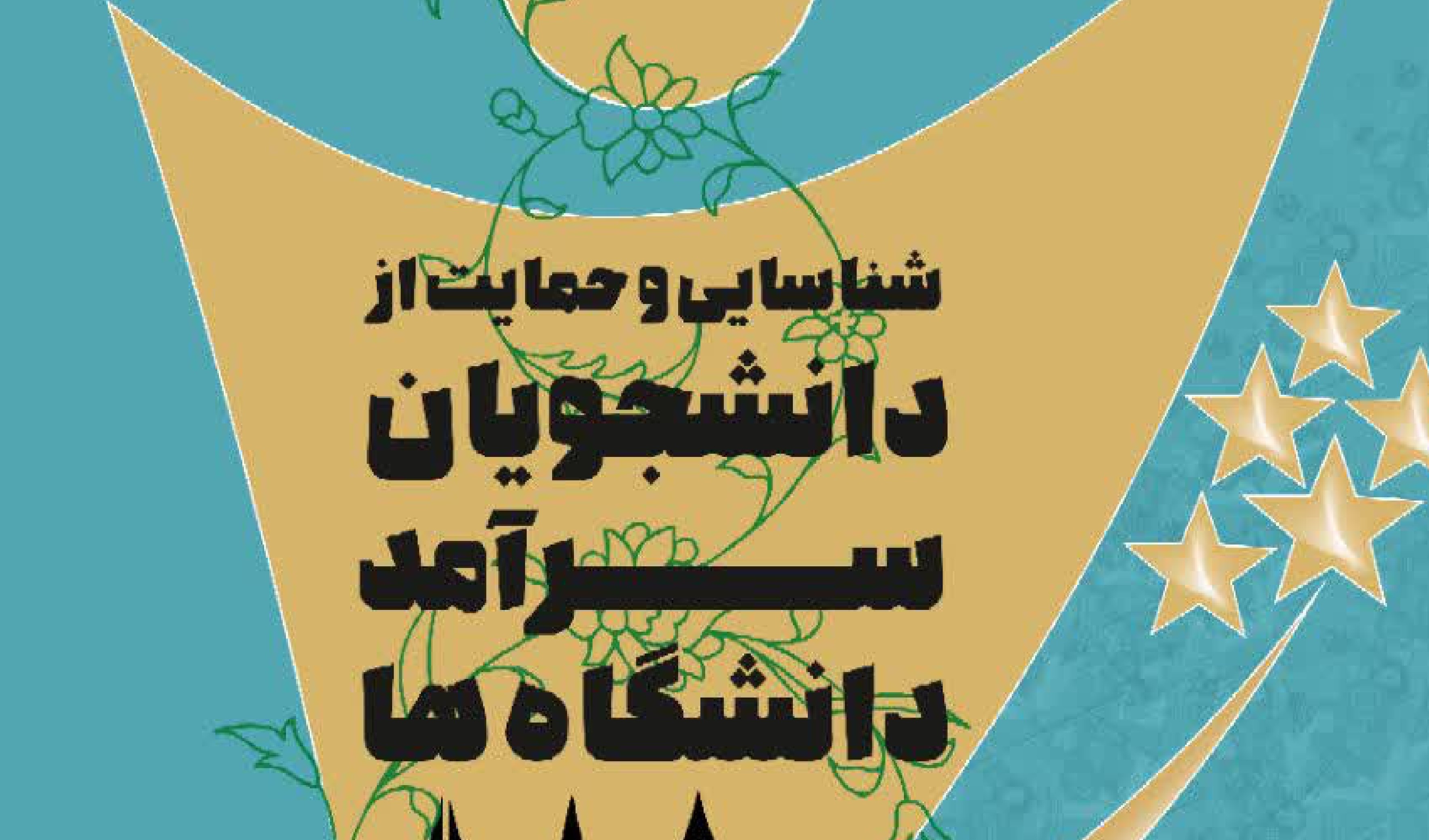 تمدید زمان ثبت نام دومین دوره شناسایی و حمایت از دانشجویان سرآمد دانشگاه‌ها