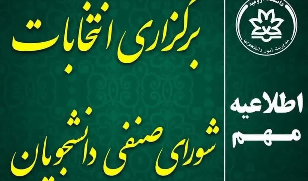 اطلاعیه‌ تکمیلی انتخابات آنلاین شورای صنفی-رفاهی دانشجویان مورخ 1404/02/28
