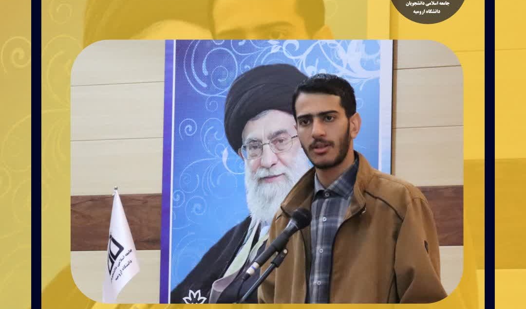  دبیر جدید جامعه اسلامی دانشجویان دانشگاه ارومیه انتخاب شد.