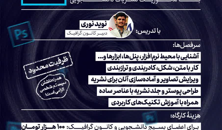  کارگاه آموزشی فوتوشاپ با محوریت نشریات دانشجویی