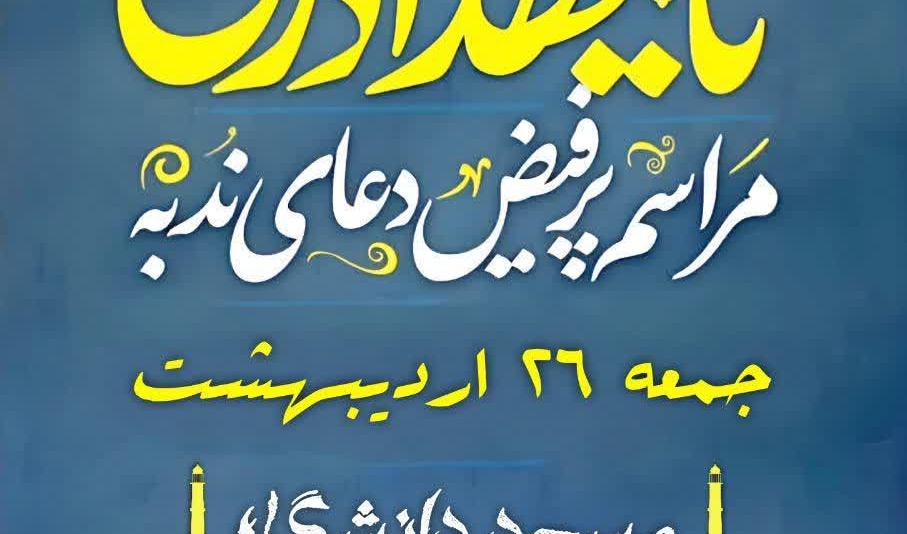 مراسم پرفیض «دعای ندبه» در دانشگاه ارومیه