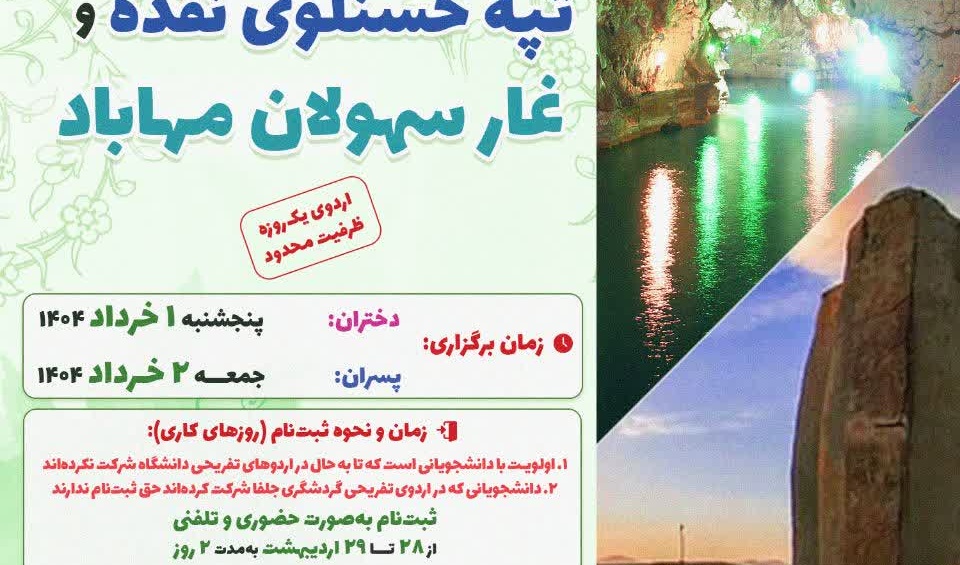 اردوی تاریخی محیط زیستی تفریحی تپه حسنلوی نقده و غار سهولان مهاباد