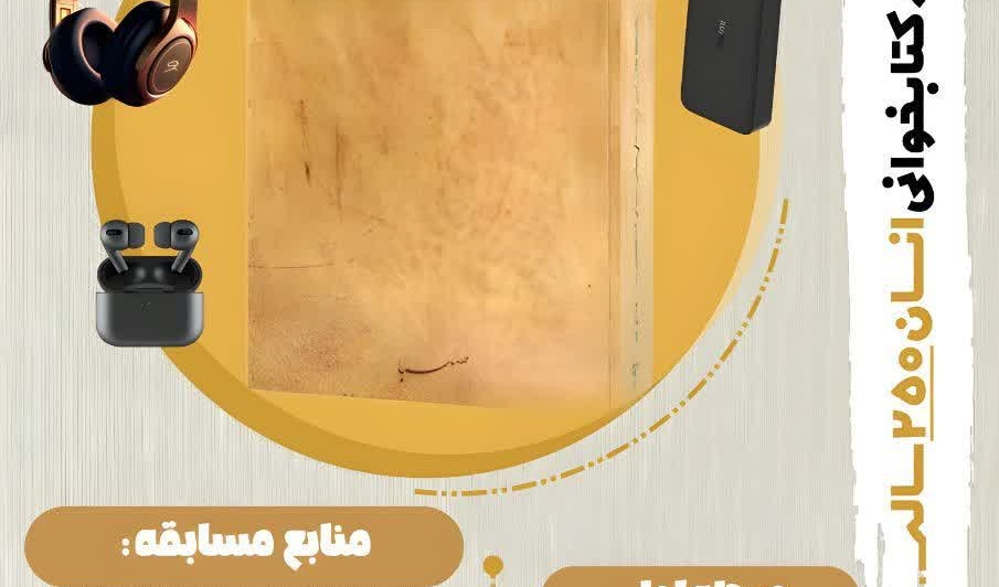 برندگان مسابقه کتابخوانی "انسان ۲۵۰ ساله" 