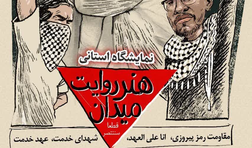  نمایشگاه استانی "هنر، روایت میدان"