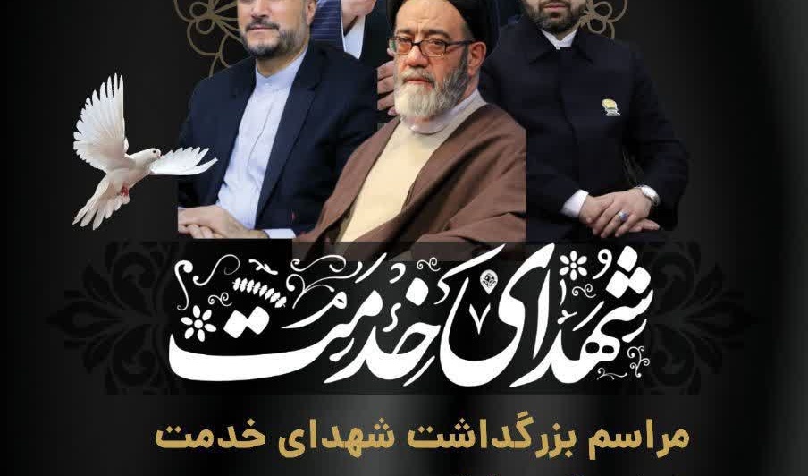  مراسم بزرگداشت شهدای خدمت ▣ با حضور دکتر عبدالملکی (وزیر کار و رفاه اجتماعی دولت شهید رئیسی)