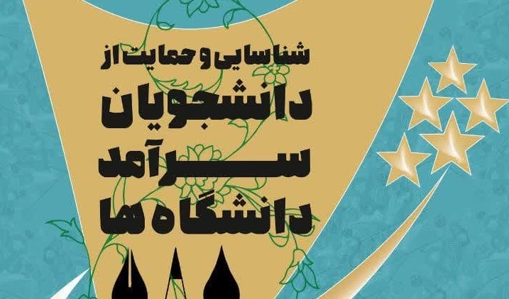 تمدید پایانی زمان ثبت نام دومین دوره شناسایی و حمایت از دانشجویان سرآمد دانشگاه‌ها