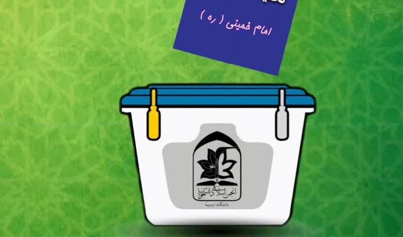  فراخوان انتخابات شورای مرکزی انجمن اسلامی دانشجویان دانشگاه ارومیه
