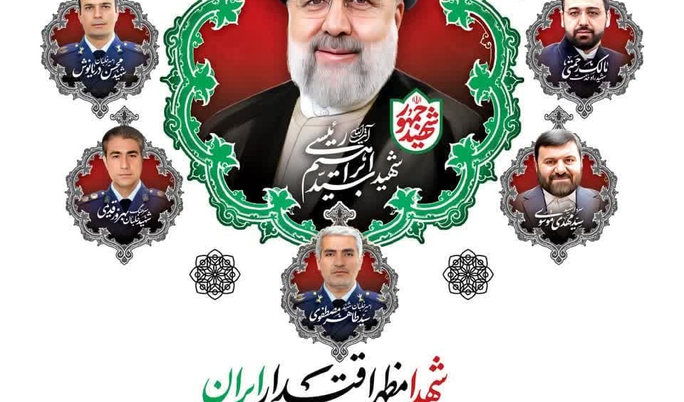 مراسم اولین سالگرد شهادت شهید جمهور حضرت آیت الله سیدابراهیم رئیسی و شهدای خدمت