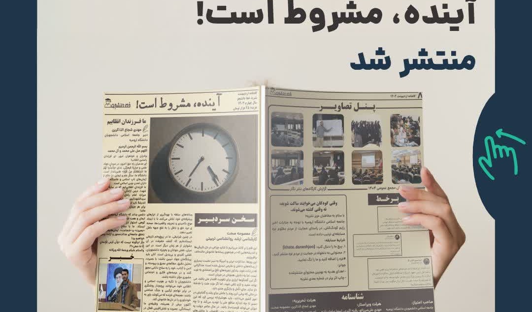 گاهنامه نشریه خط دانشجو منتشر شد! «‌‌‌‌آینده، مشروط است»
