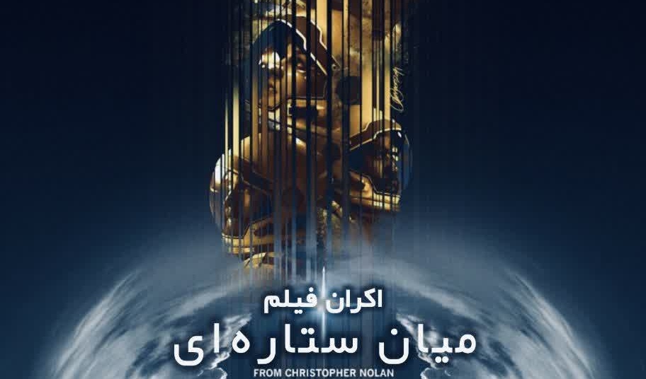  اکران فیلم میان ستاره ایی (interstellar)