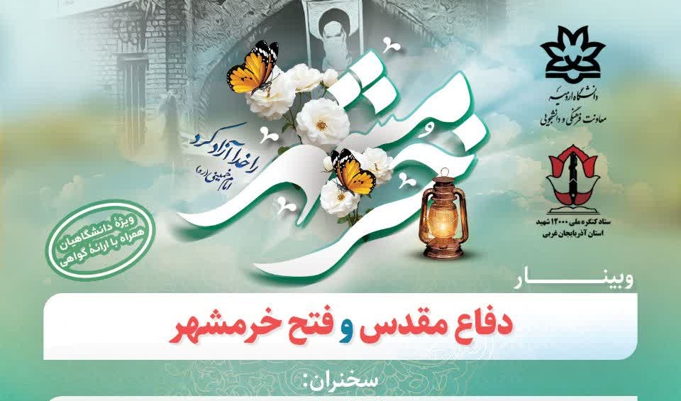 #وبینار دفاع مقدس و فتح خرمشهر