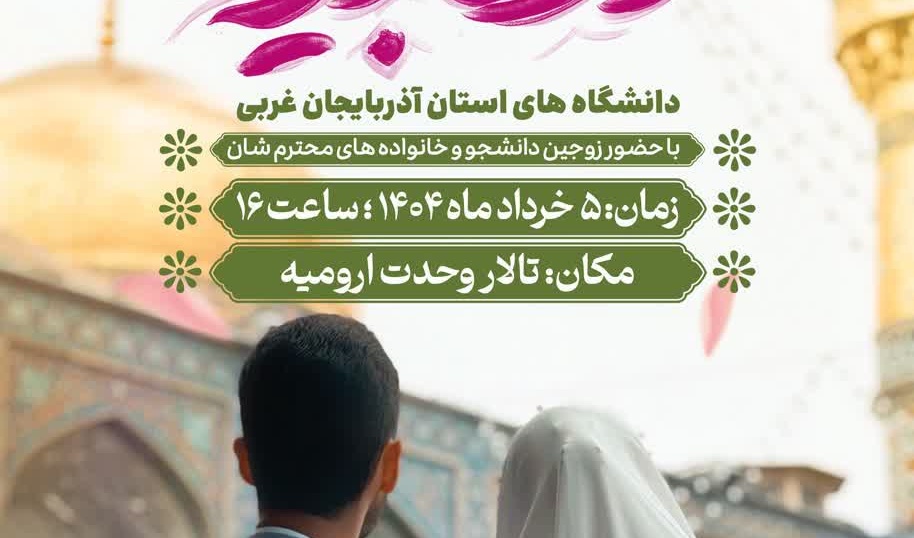 جشن بزرگ ازدواج دانشجویی دانشگاه‌های استان آذربایجان غربی 