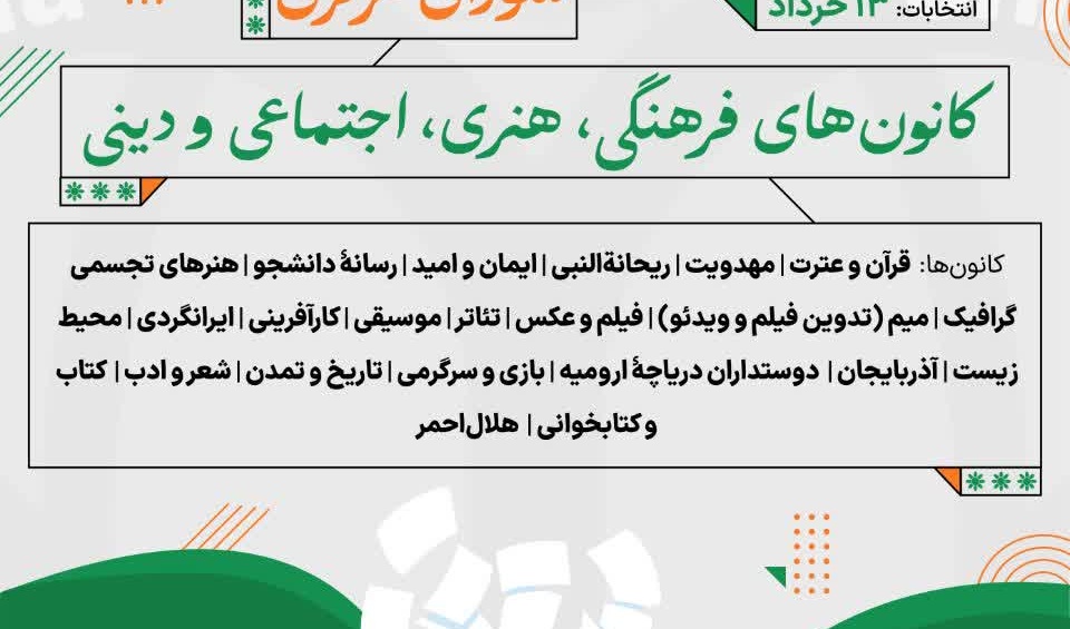  فراخوان عضویت در مجمع عمومی و ثبت‌نام در شورای مرکزی کانون‌های فرهنگی، هنری، اجتماعی و دینی
