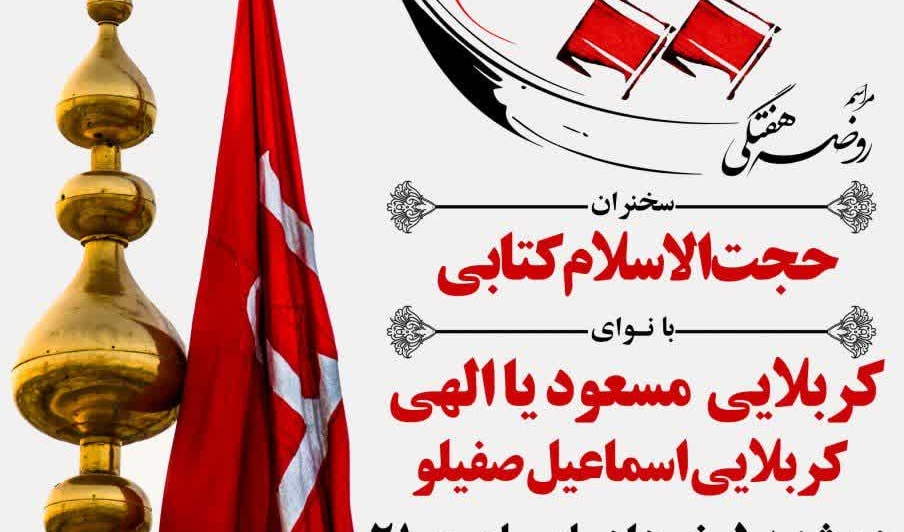 روضه هفتگی هیئت اباعبدالله الحسین (ع) آخرین هیئت هفتگی ترم ۱۴۰۳ _۱۴۰۴