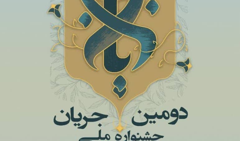 جشنواره ملی جریان، کلید خورد